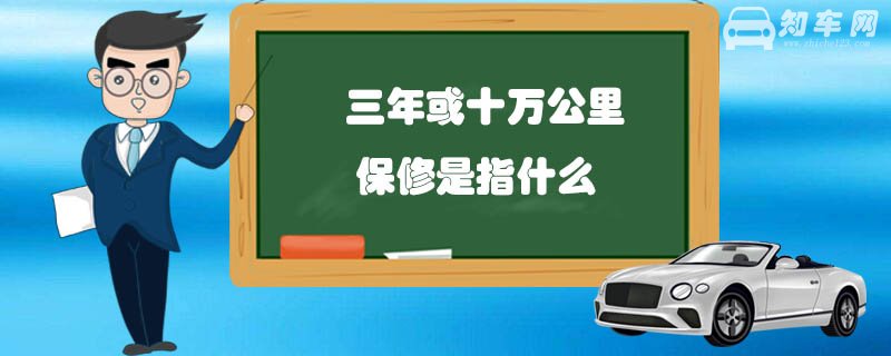 三年或十万公里保修是指什么