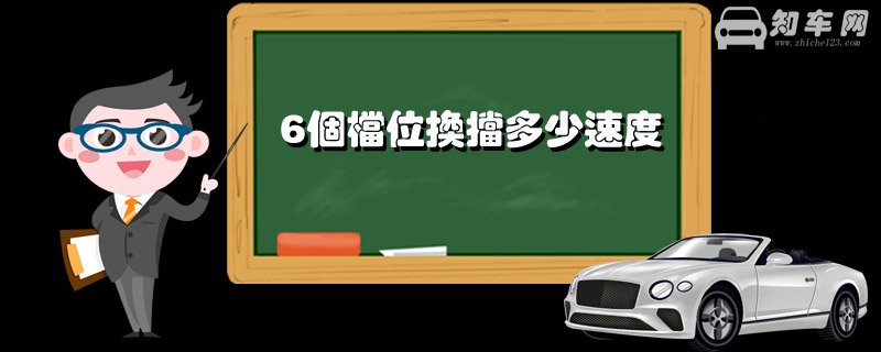 6个档位换挡多少速度