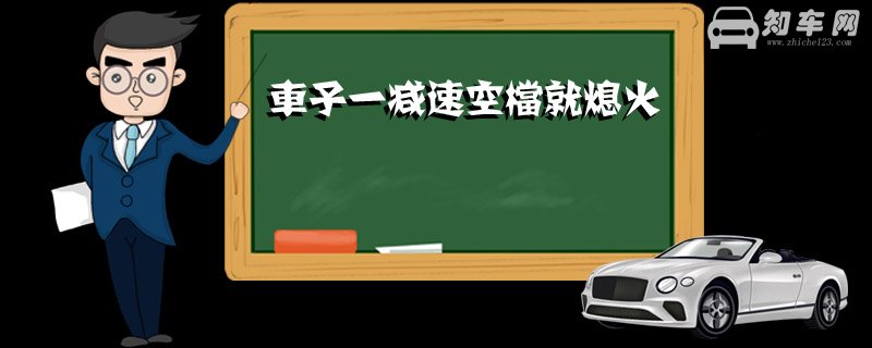 车子一减速空档就熄火