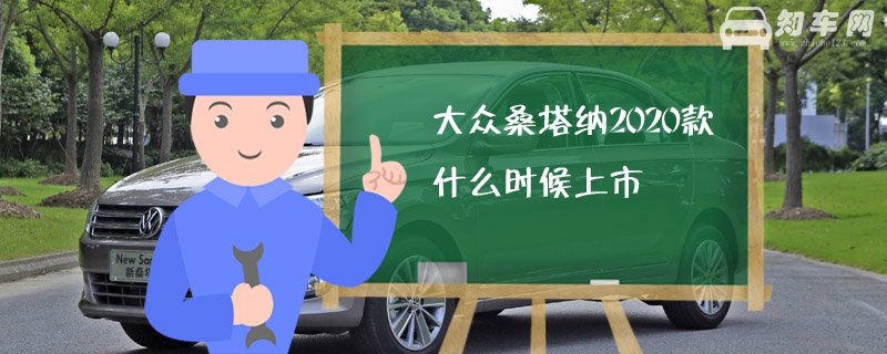 大众桑塔纳2020款什么时候上市