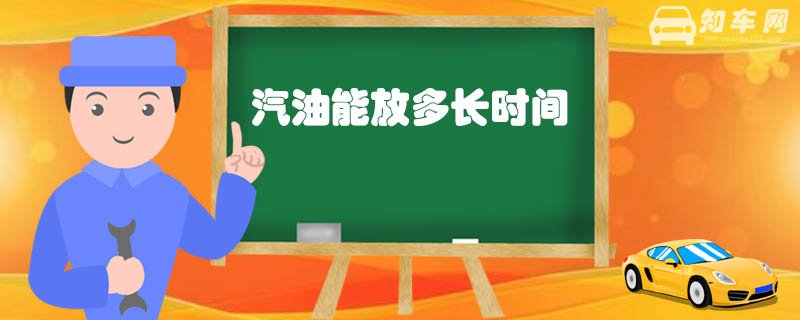 汽油能放多长时间