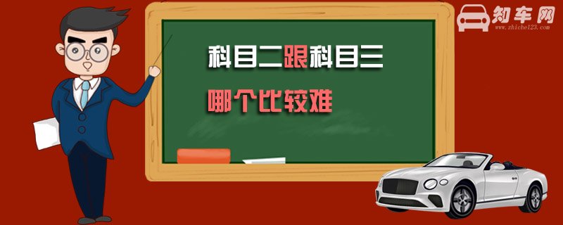 科目二跟科目三哪个比较难