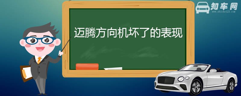 迈腾方向机坏了的表现