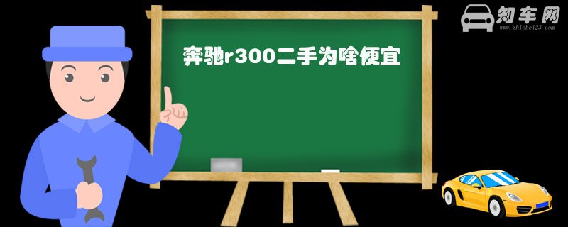 奔驰r300二手为啥便宜