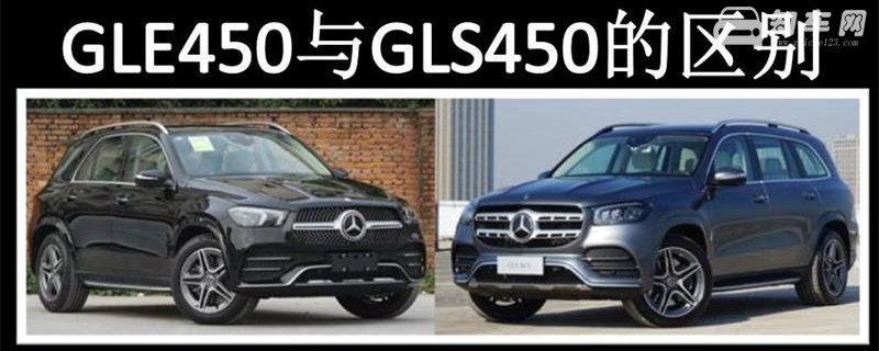 奔驰gle450与gls450区别