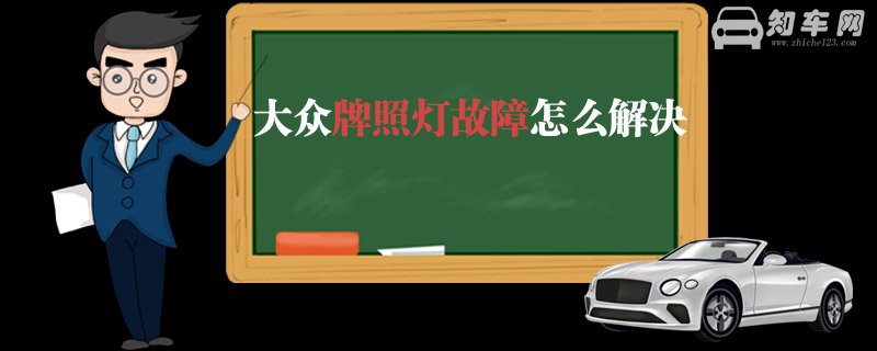 大众牌照灯故障怎么解决