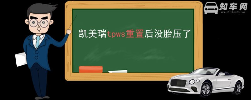 凯美瑞tpws重置后没胎压了