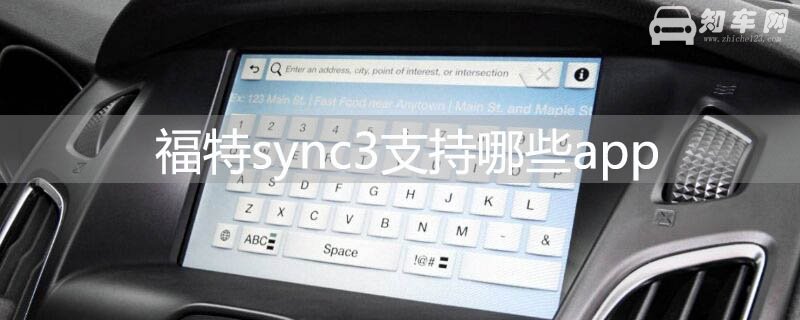 福特sync3支持哪些app 