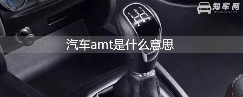 汽车amt是什么意思