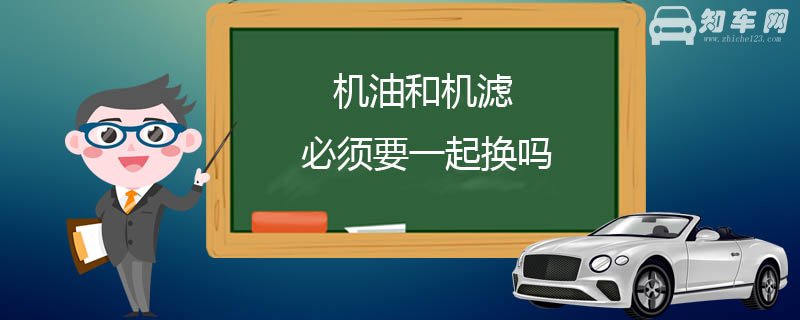 机油和机滤必须要一起换吗