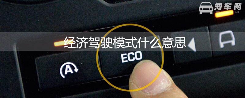 奇骏eco模式真能省油吗 