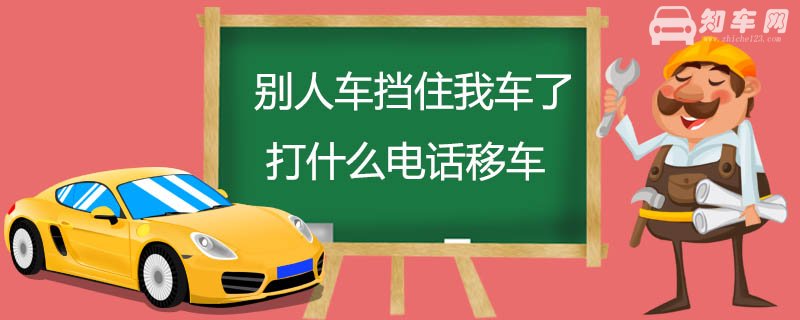 别人车挡住我车了打什么电话移车