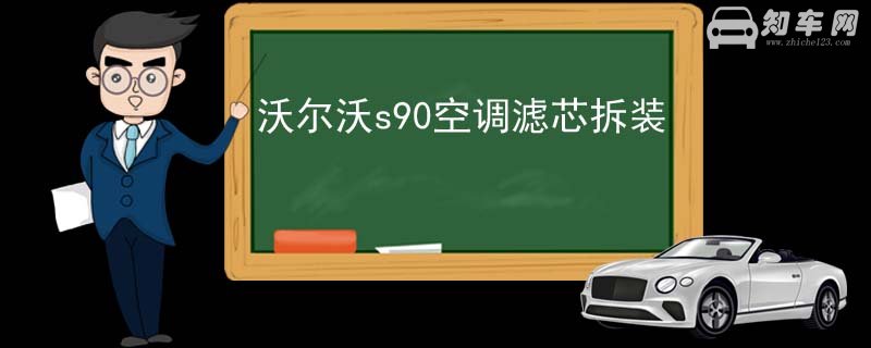 沃尔沃s90空调滤芯拆装