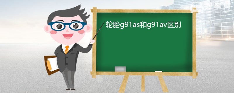 轮胎g91as和g91av区别