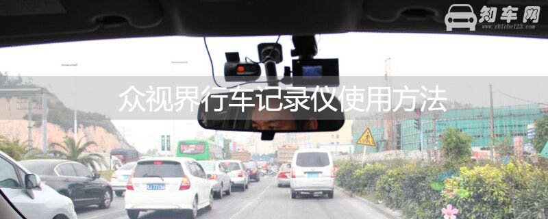 众视界行车记录仪使用方法