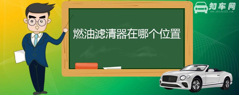 燃油滤清器在哪个位置