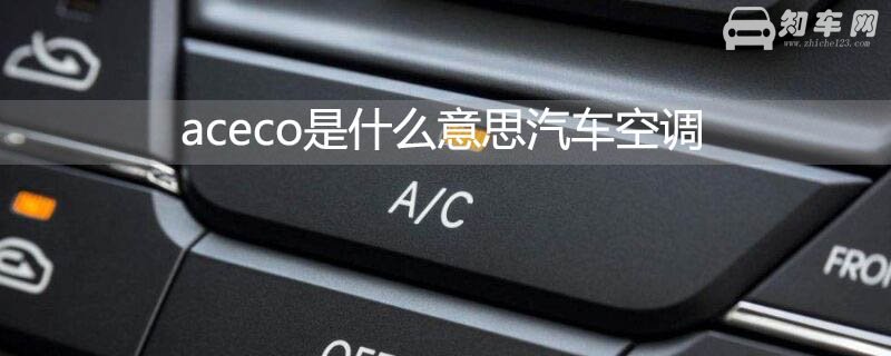 aceco是什么意思汽车空调