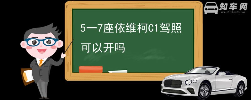 5一7座依维柯C1驾照可以开吗