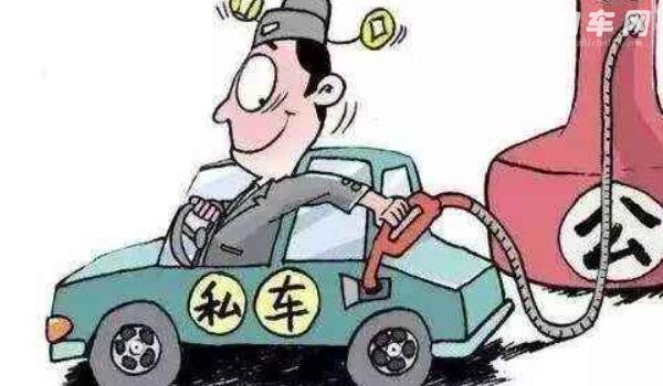 公户车和私户车的区别