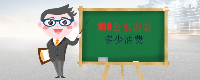 160公里需要多少油费 100元即可跑完15升汽油