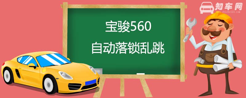 宝骏560自动落锁乱跳