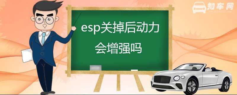 esp关掉后动力会增强吗