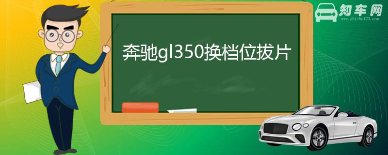 奔驰gl350换档位拔片不显示