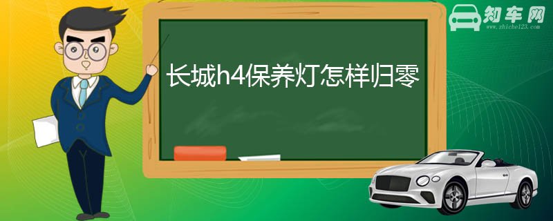 长城h4保养灯怎样归零