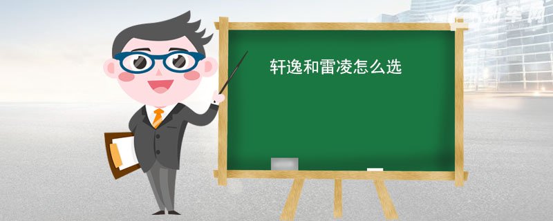 轩逸和雷凌怎么选 雷凌质量好轩逸实用性高