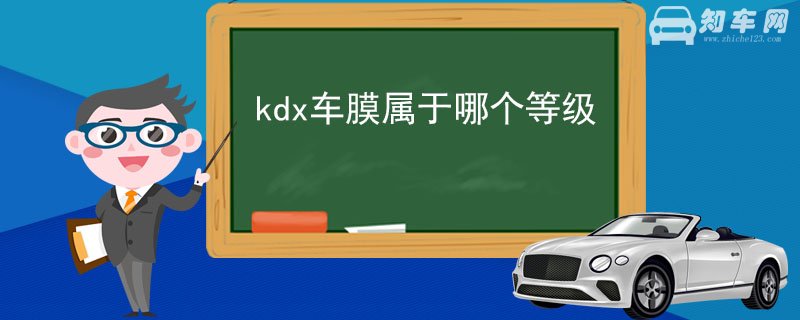 kdx车膜属于哪个等级