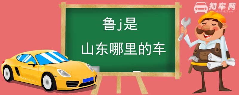 鲁j是山东哪里的车