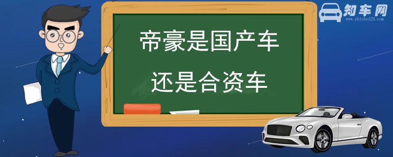 帝豪是国产车还是合资车