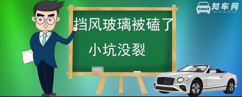 挡风玻璃被磕了小坑没裂