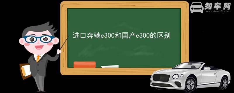 进口奔驰e300和国产e300的区别