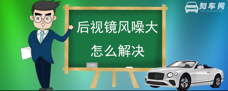 后视镜风噪大怎么解决