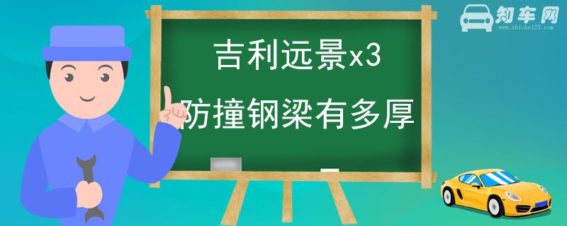 吉利远景x3防撞钢梁有多厚