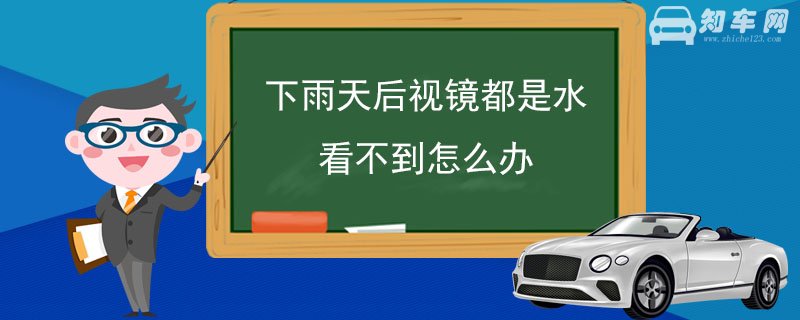 下雨天后视镜都是水看不到怎么办