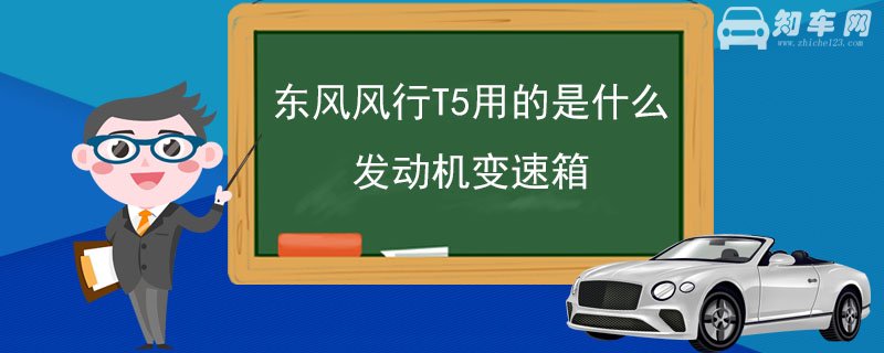 东风风行T5用的是什么发动机变速箱