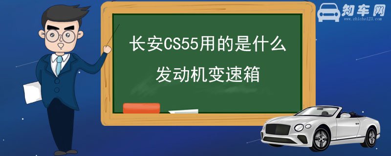 长安CS55用的是什么发动机变速箱