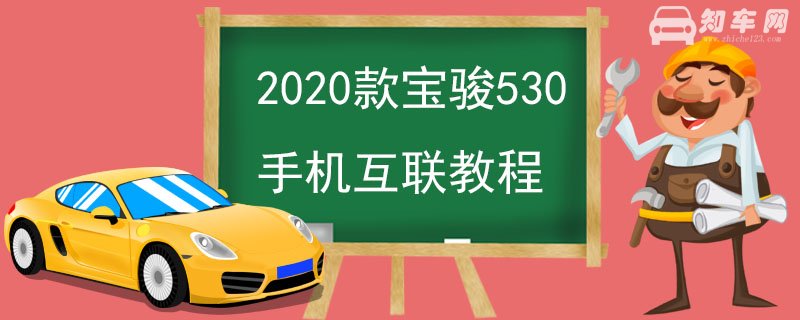 2020款宝骏530手机互联教程