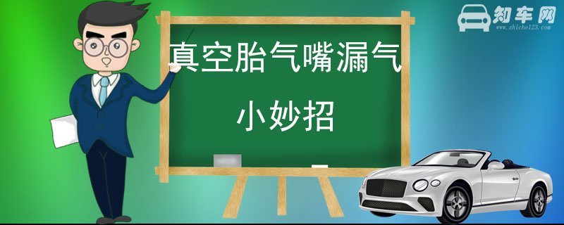 真空胎气嘴漏气小妙招