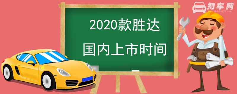 2020款胜达国内上市时间