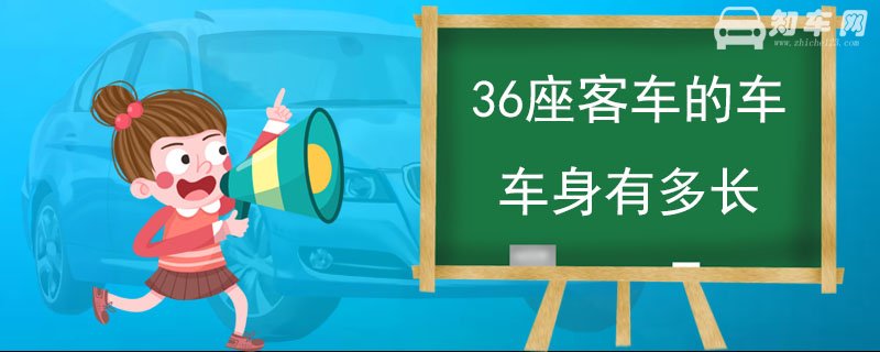 36座客车的车车身有多长