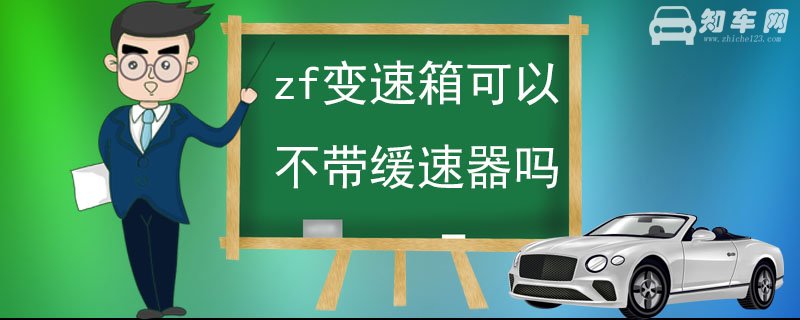 zf变速箱可以不带缓速器吗