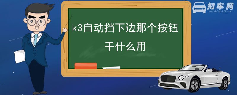 k3自动挡下边那个按钮干什么用