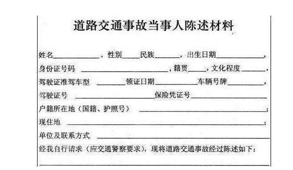 交警给了一份交通事故当事人陈述材料表是干什么的