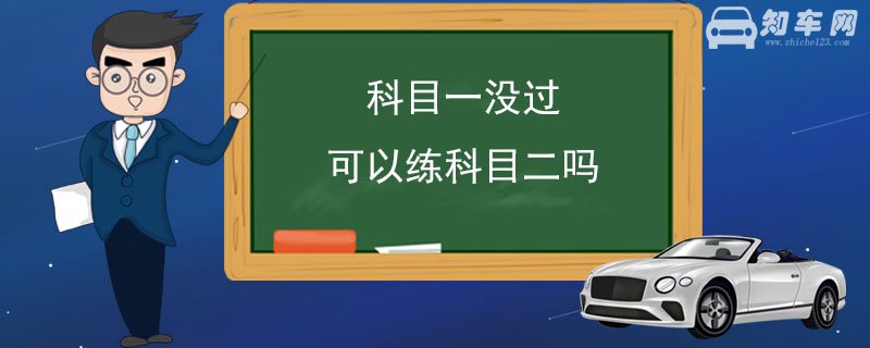 科目一没过可以练科目二吗