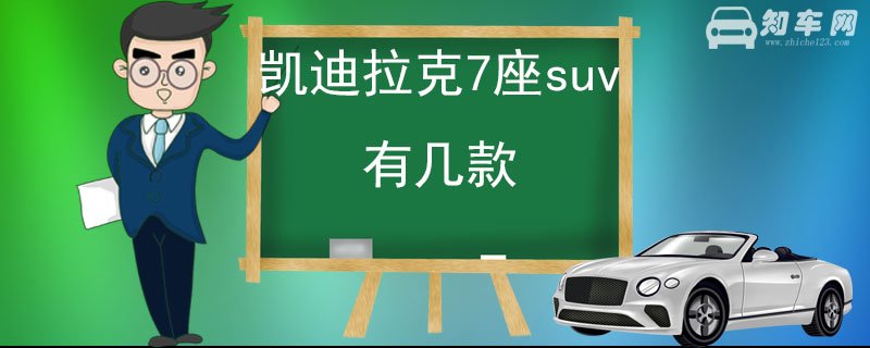 凯迪拉克7座suv有几款