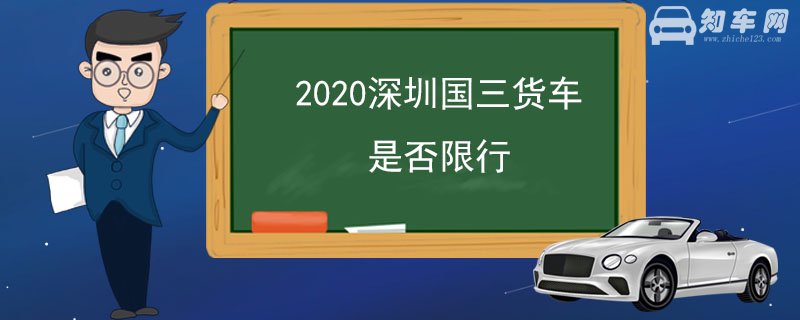 2020深圳国三货车是否限行