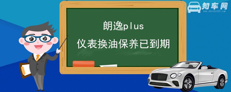 朗逸plus仪表换油保养已到期